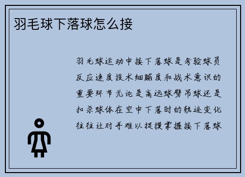 羽毛球下落球怎么接