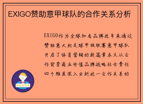 EXIGO赞助意甲球队的合作关系分析