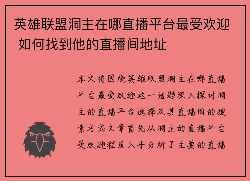 英雄联盟洞主在哪直播平台最受欢迎 如何找到他的直播间地址