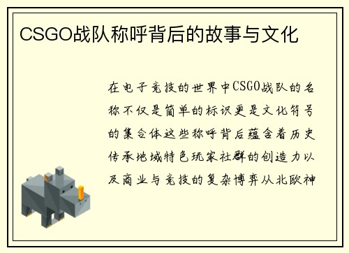CSGO战队称呼背后的故事与文化