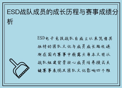 ESD战队成员的成长历程与赛事成绩分析