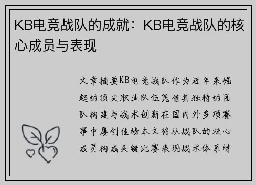 KB电竞战队的成就：KB电竞战队的核心成员与表现