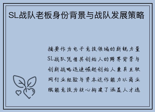 SL战队老板身份背景与战队发展策略