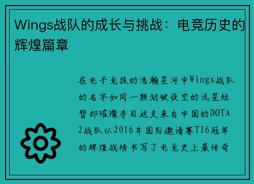 Wings战队的成长与挑战：电竞历史的辉煌篇章