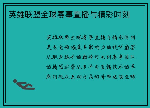 英雄联盟全球赛事直播与精彩时刻
