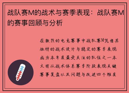 战队赛M的战术与赛季表现：战队赛M的赛事回顾与分析