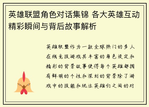 英雄联盟角色对话集锦 各大英雄互动精彩瞬间与背后故事解析