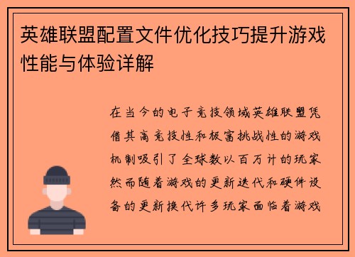 英雄联盟配置文件优化技巧提升游戏性能与体验详解
