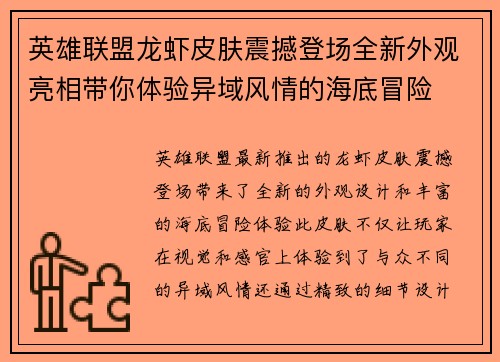 英雄联盟龙虾皮肤震撼登场全新外观亮相带你体验异域风情的海底冒险