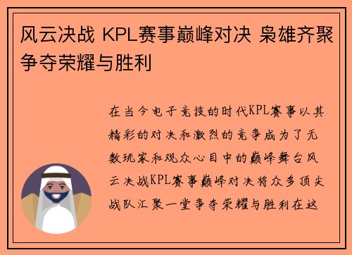 风云决战 KPL赛事巅峰对决 枭雄齐聚争夺荣耀与胜利