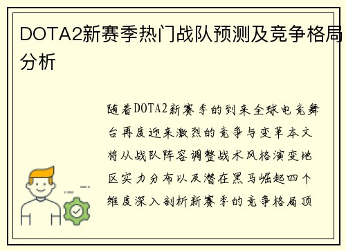 DOTA2新赛季热门战队预测及竞争格局分析