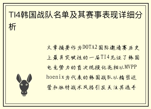TI4韩国战队名单及其赛事表现详细分析
