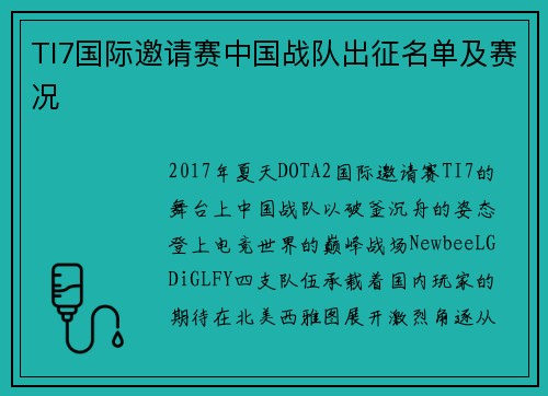 TI7国际邀请赛中国战队出征名单及赛况