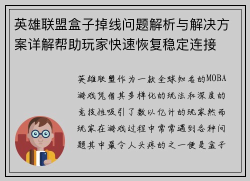 英雄联盟盒子掉线问题解析与解决方案详解帮助玩家快速恢复稳定连接