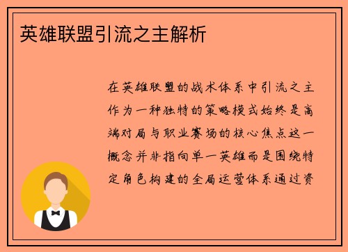 英雄联盟引流之主解析