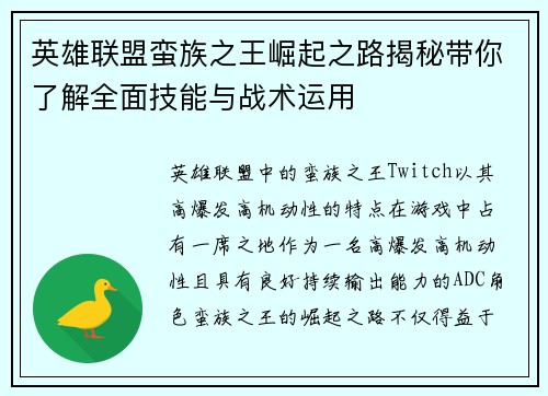 英雄联盟蛮族之王崛起之路揭秘带你了解全面技能与战术运用