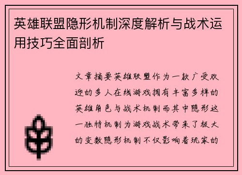 英雄联盟隐形机制深度解析与战术运用技巧全面剖析