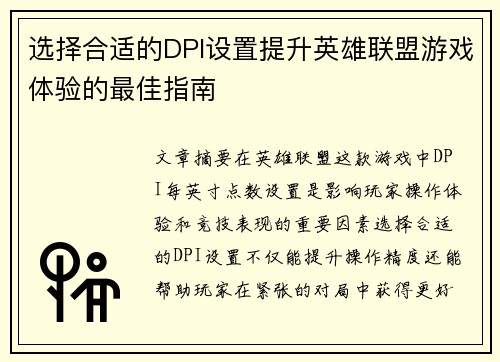 选择合适的DPI设置提升英雄联盟游戏体验的最佳指南