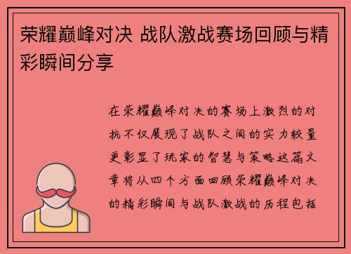 荣耀巅峰对决 战队激战赛场回顾与精彩瞬间分享