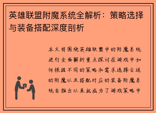 英雄联盟附魔系统全解析：策略选择与装备搭配深度剖析