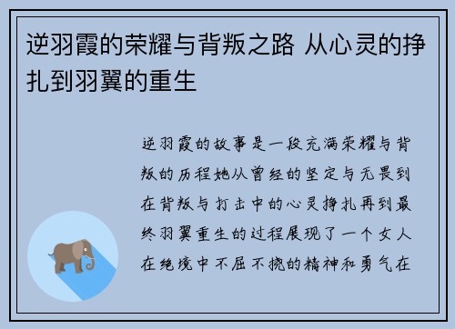 逆羽霞的荣耀与背叛之路 从心灵的挣扎到羽翼的重生