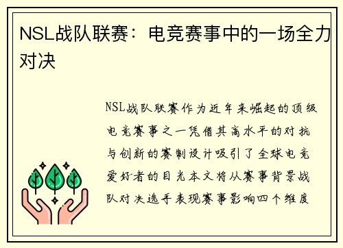 NSL战队联赛：电竞赛事中的一场全力对决