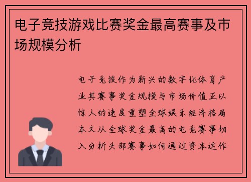 电子竞技游戏比赛奖金最高赛事及市场规模分析