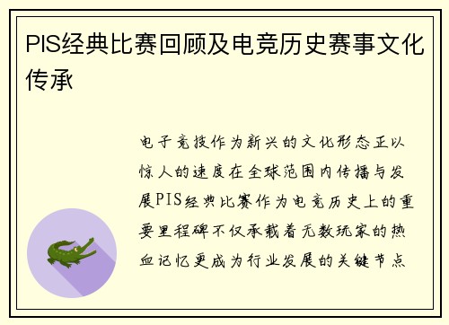 PIS经典比赛回顾及电竞历史赛事文化传承