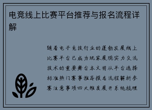 电竞线上比赛平台推荐与报名流程详解