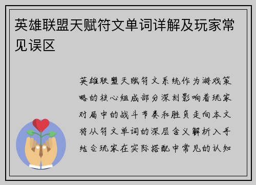 英雄联盟天赋符文单词详解及玩家常见误区