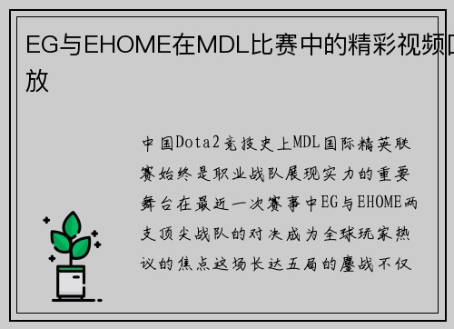 EG与EHOME在MDL比赛中的精彩视频回放