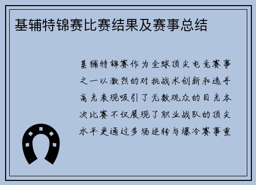 基辅特锦赛比赛结果及赛事总结