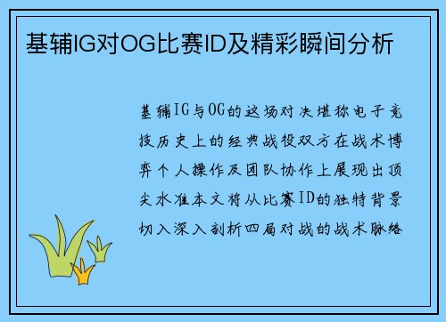 基辅IG对OG比赛ID及精彩瞬间分析