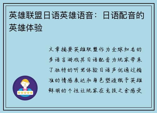 英雄联盟日语英雄语音：日语配音的英雄体验