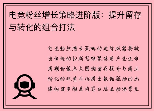电竞粉丝增长策略进阶版：提升留存与转化的组合打法