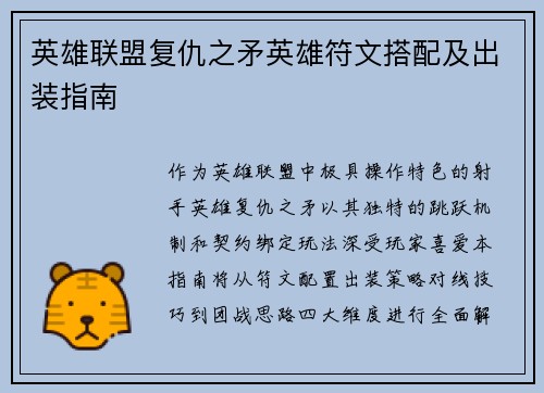 英雄联盟复仇之矛英雄符文搭配及出装指南