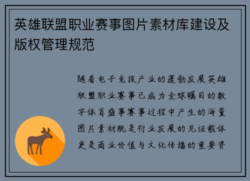 英雄联盟职业赛事图片素材库建设及版权管理规范