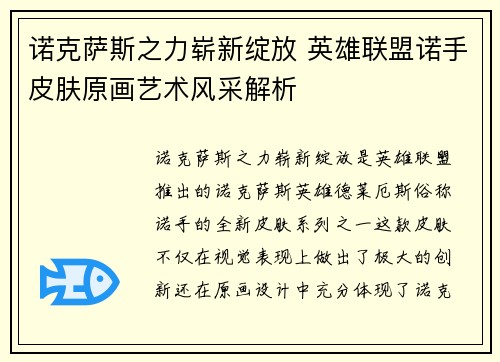 诺克萨斯之力崭新绽放 英雄联盟诺手皮肤原画艺术风采解析