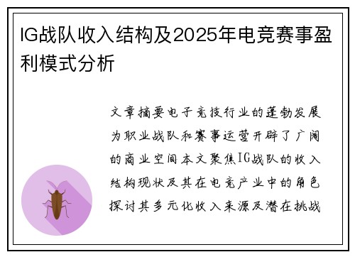 IG战队收入结构及2025年电竞赛事盈利模式分析