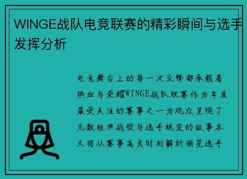 WINGE战队电竞联赛的精彩瞬间与选手发挥分析