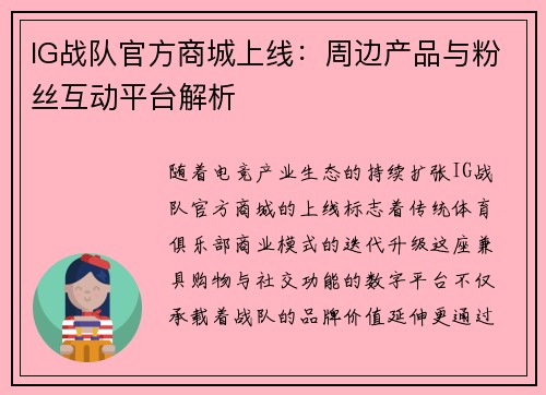 IG战队官方商城上线：周边产品与粉丝互动平台解析