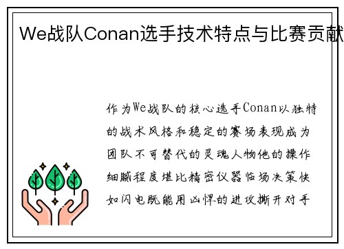 We战队Conan选手技术特点与比赛贡献