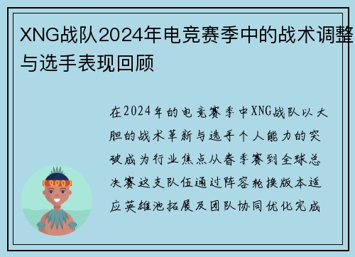 XNG战队2024年电竞赛季中的战术调整与选手表现回顾