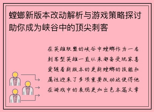螳螂新版本改动解析与游戏策略探讨助你成为峡谷中的顶尖刺客