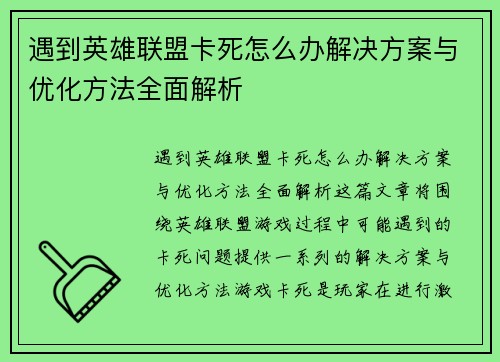 遇到英雄联盟卡死怎么办解决方案与优化方法全面解析