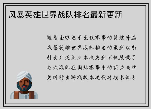 风暴英雄世界战队排名最新更新