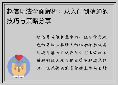 赵信玩法全面解析：从入门到精通的技巧与策略分享