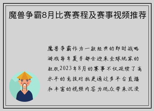 魔兽争霸8月比赛赛程及赛事视频推荐