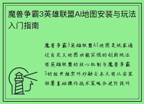 魔兽争霸3英雄联盟AI地图安装与玩法入门指南