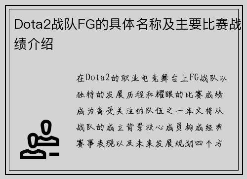 Dota2战队FG的具体名称及主要比赛战绩介绍